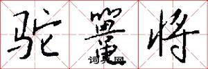 驼鼍将怎么写好看