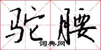 驼腰怎么写好看