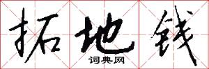 拓地钱怎么写好看