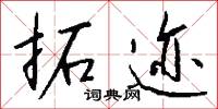 拓迹怎么写好看
