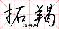 拓羯怎么写好看