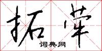 拓荦怎么写好看