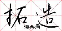 拓造怎么写好看