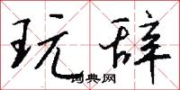 玩辞怎么写好看