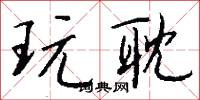 玩耽怎么写好看