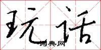 玩话怎么写好看