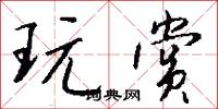玩赏怎么写好看
