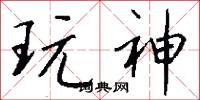 玩神怎么写好看