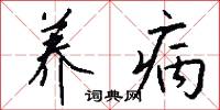 养病怎么写好看