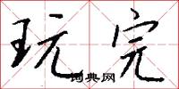 玩完怎么写好看