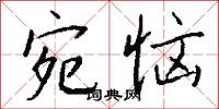 宛恼怎么写好看