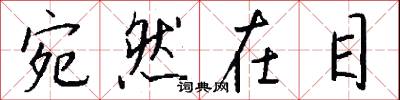 宛然在目怎么写好看