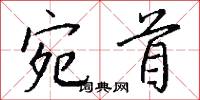 宛首怎么写好看