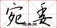 宛委怎么写好看