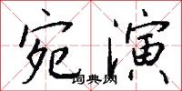 宛演怎么写好看