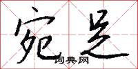 宛足怎么写好看