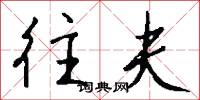 往夫怎么写好看