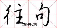 往句怎么写好看