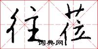 往莅怎么写好看