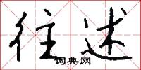 往述怎么写好看