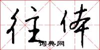 往体怎么写好看