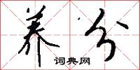 养分怎么写好看