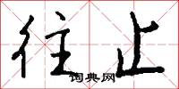 往止怎么写好看