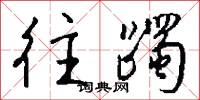 往躅怎么写好看