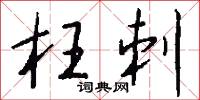 枉刺怎么写好看