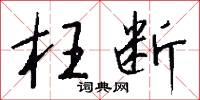 枉断怎么写好看