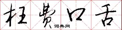 枉费口舌怎么写好看