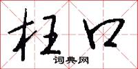 枉口怎么写好看