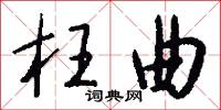 枉曲怎么写好看