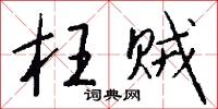 枉贼怎么写好看