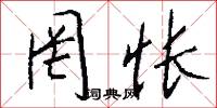 罔怅怎么写好看