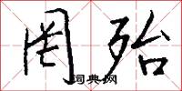 罔殆怎么写好看