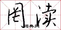 罔渎怎么写好看