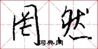 罔然怎么写好看