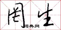 罔生怎么写好看