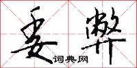 委弊怎么写好看