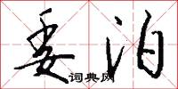 委泊怎么写好看