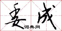 委成怎么写好看
