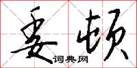 委顿怎么写好看