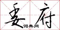 委府怎么写好看