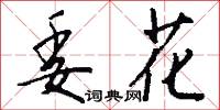 委花怎么写好看