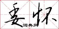 委怀怎么写好看