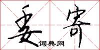 委寄怎么写好看