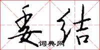 委结怎么写好看