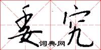 委究怎么写好看