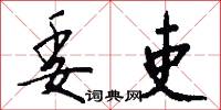 委吏怎么写好看